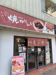花小路 桜台店