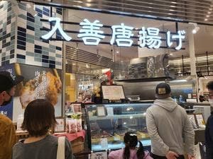 越中富山 入善唐揚げ〜匠味麹鶏〜