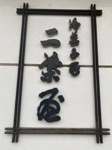 二葉屋 本店