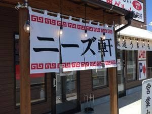 ニーズ軒