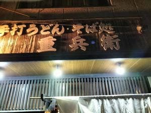 重兵衛