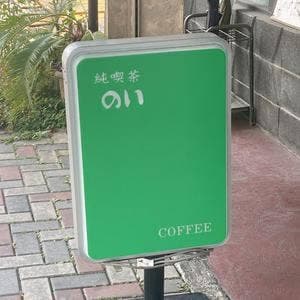 純喫茶 のい