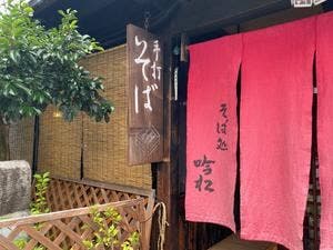 吟松 奈良町店
