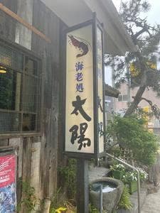 海老処 太陽