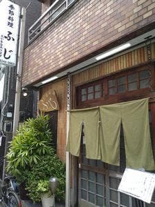 季節料理 ふじ