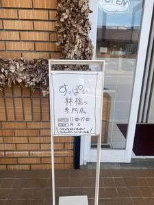 すっぱい林檎の専門店。