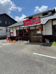 中国料理 海燕