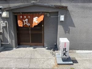 凡天