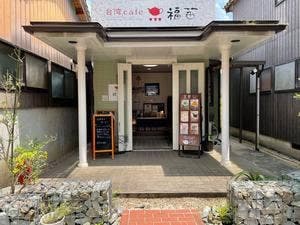 台湾cafe 福苗