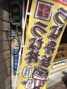 名代 宇奈とと 糀谷店
