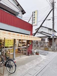 湯本鶏肉店