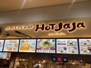 盛岡じゃじゃ麺 HOT JaJa