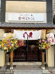 焼き鳥と創作おでん 宮崎とりくら 橘通り店