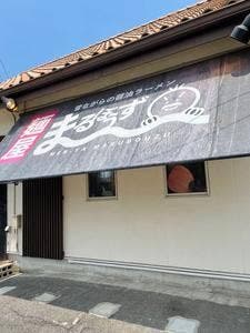 麺屋まるぼうず