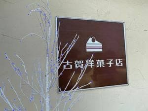 古賀洋菓子店