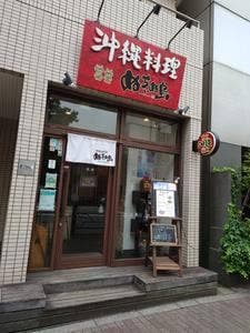 沖縄料理ぬちぃぬ島