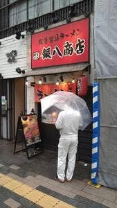 銀八商店