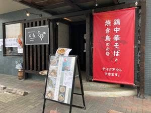 火鳥 南光台店