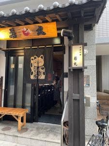 漁師料理 若丸