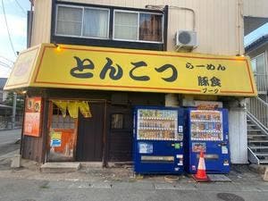 らーめん豚食