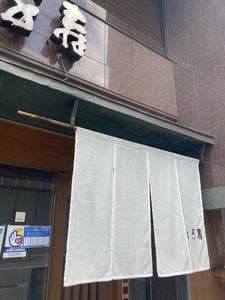 千寿鮨
