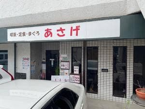 喫茶あさげ