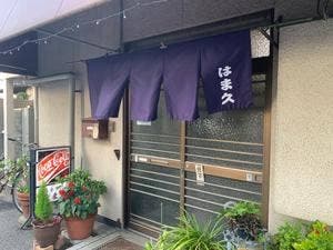はま久