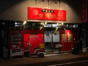 東洋軒木町通店