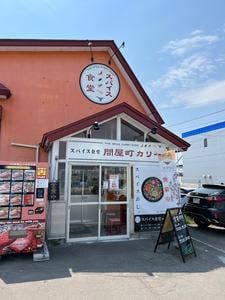 スパイス食堂 問屋町カリー