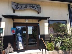茶工房 かはだ