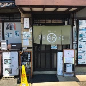 昭和カフェ45