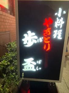 歩盃