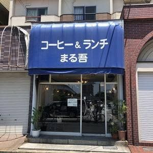 まる吾