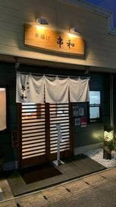 串和
