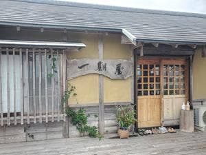 一期屋