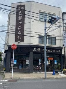 白沢せんべい店