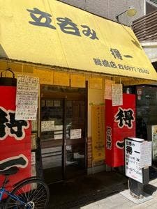 得一 緑橋店