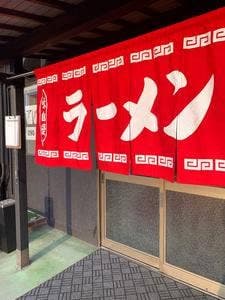 日生港ラーメン 郡店
