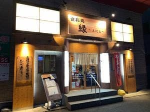 食彩処 縁