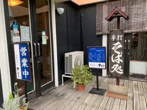 中むら