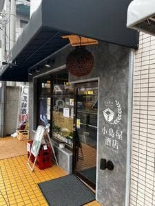 地酒本舗 小島屋
