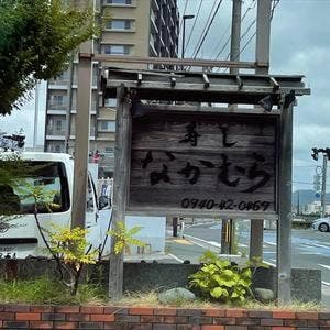 寿しなかむら