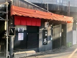拉麺 萬