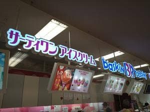 サーティワンアイスクリーム 幕張イトーヨーカドー店