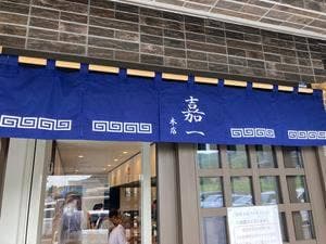 中華そば嘉一