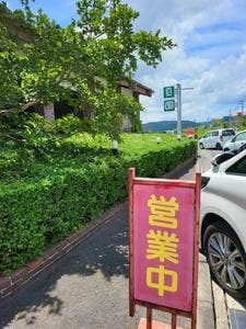 田園