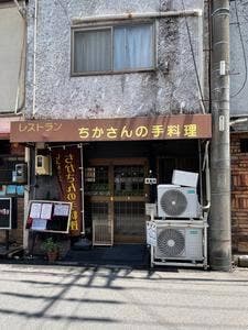 ちかさんの手料理
