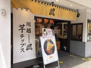 芋屋初代 仙次郎 川越元町店