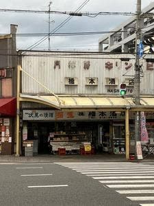 橋本酒店