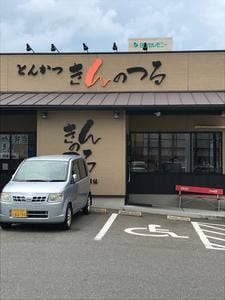 トンカツきんのつる